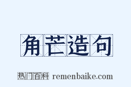 角芒造句是什么意思的图片